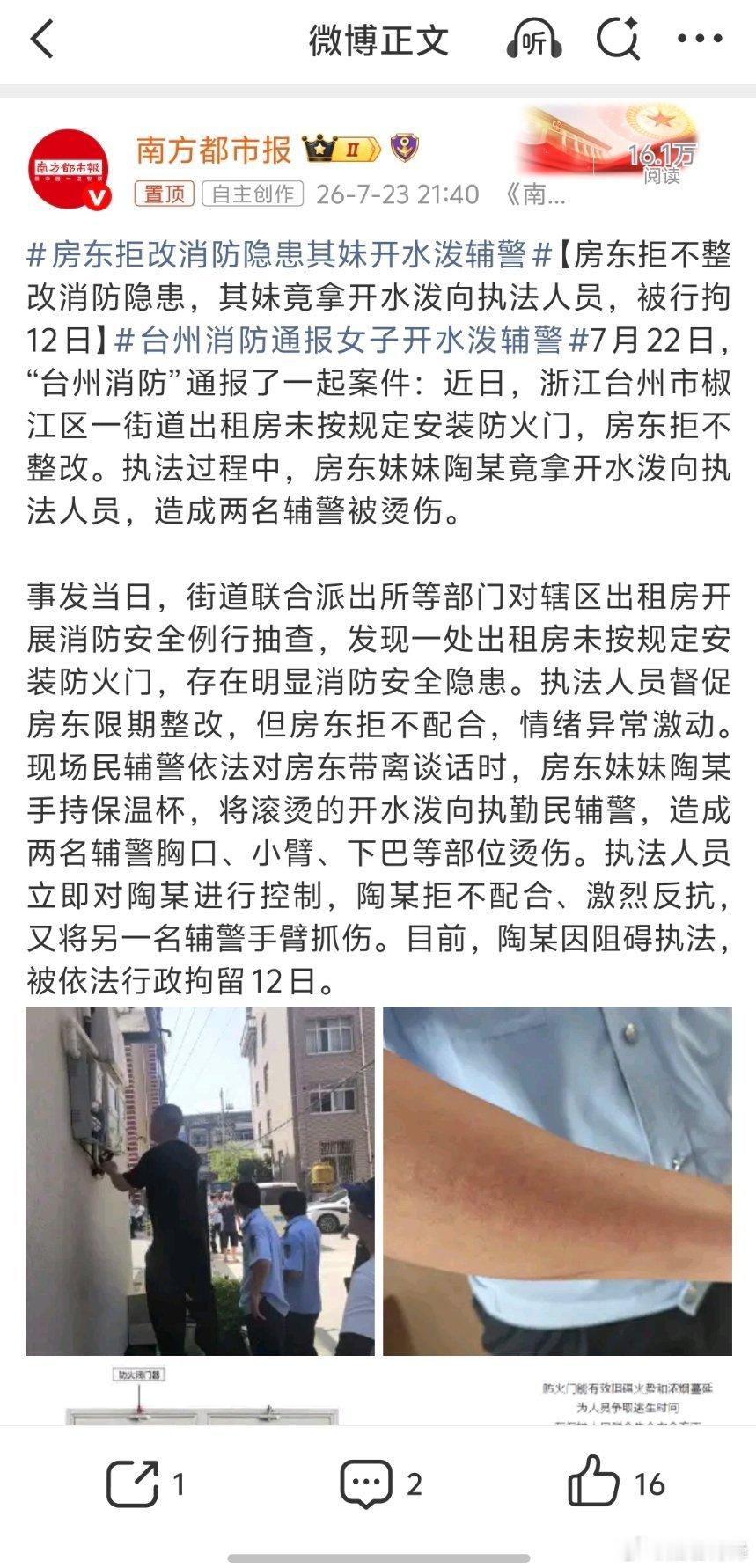 房东拒改消防隐患其妹开水泼辅警仅仅是行政拘留12天？不构成袭警罪？根据2025年