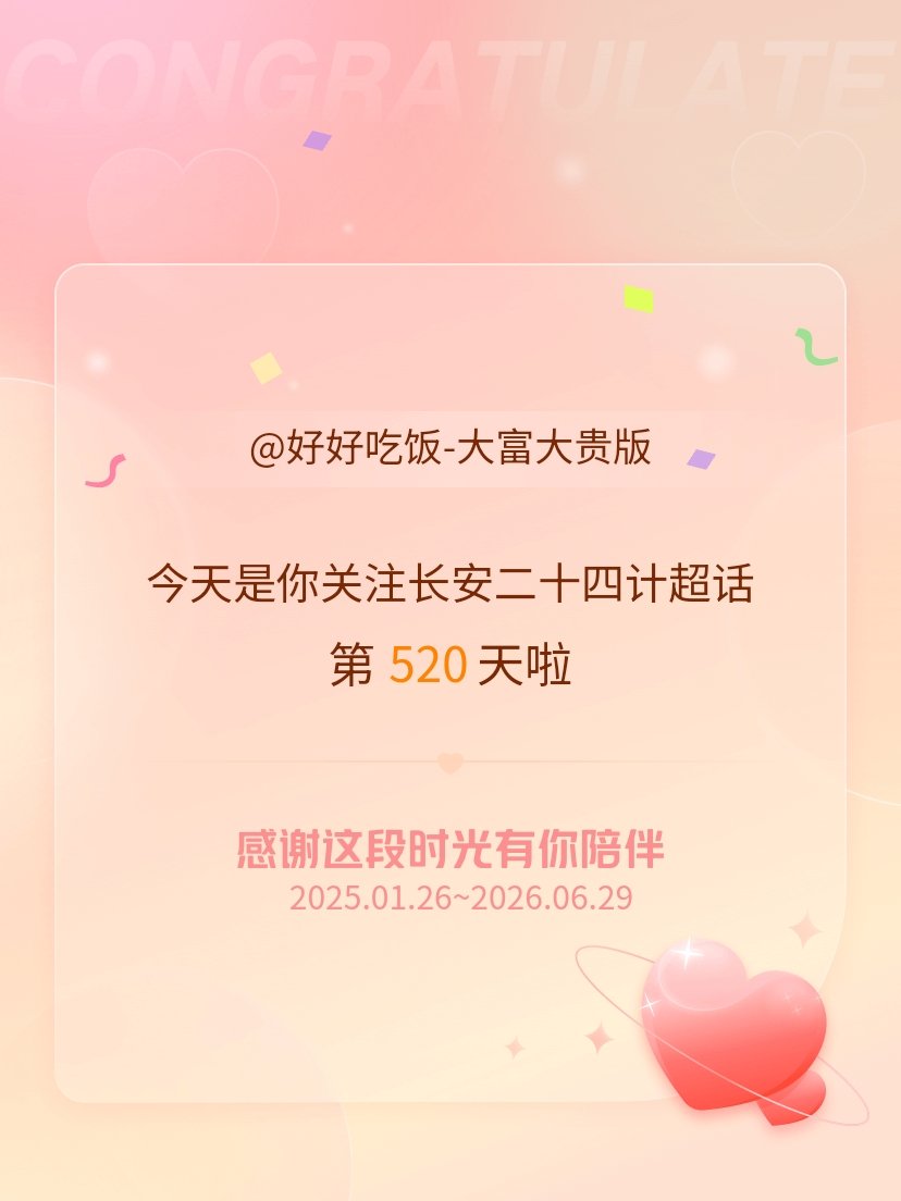 长安二十四计今天是我关注超话的第520天，希望能继续伴你一路前行～ 