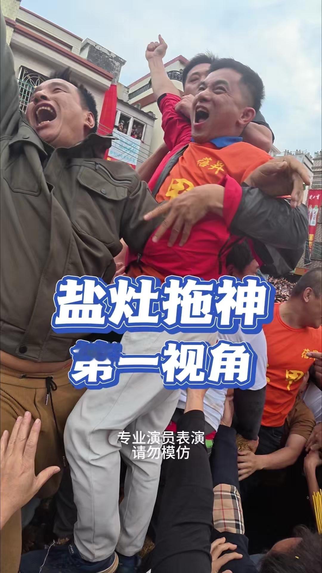 潮汕盐灶拖神是什么体验？啊啊，是哪位大哥一直拉我的裤子！快掉了感觉裤子随时要“离