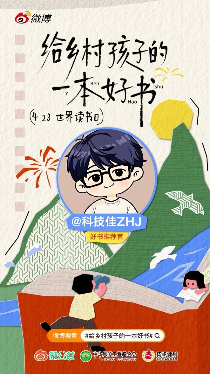 科技佳ZHJ给乡村孩子的一本好书全民读书季4月23世界读书日 公益同行📖知识没