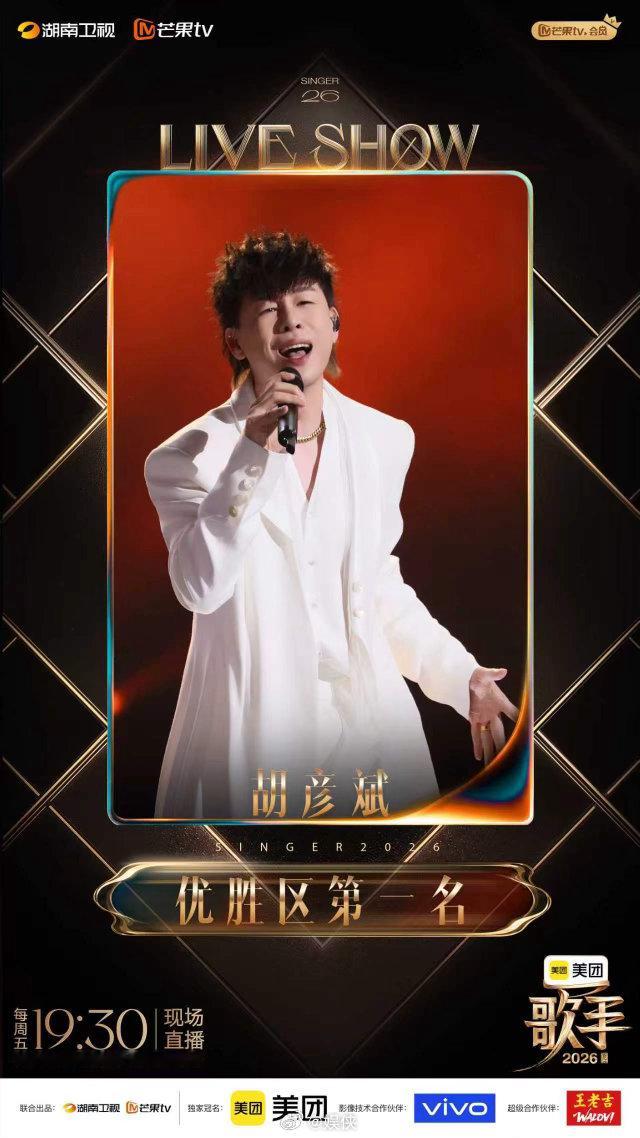 歌手排名 恭喜胡彦斌拿下歌手2026第三期联名赛冠军，和Jony-J合作改编的《