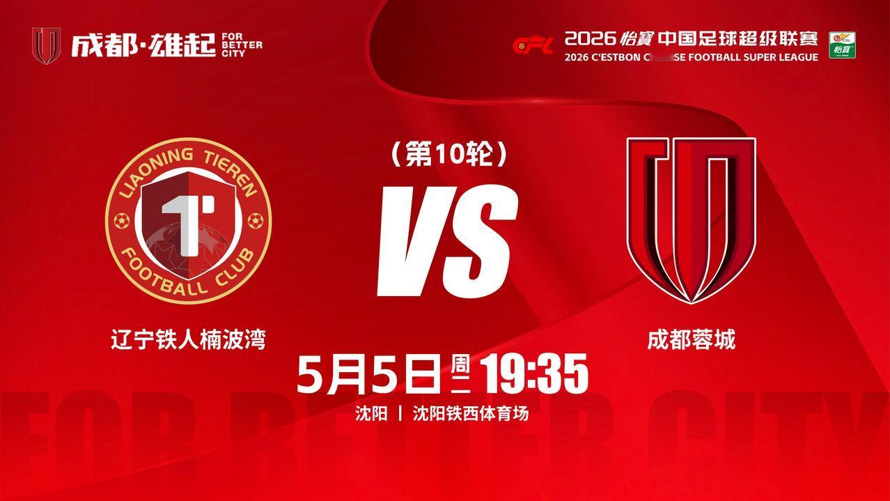 比赛日
2026怡宝中超联赛 第10轮
⚽ 辽宁铁人楠波湾vs成都蓉城
📅 5