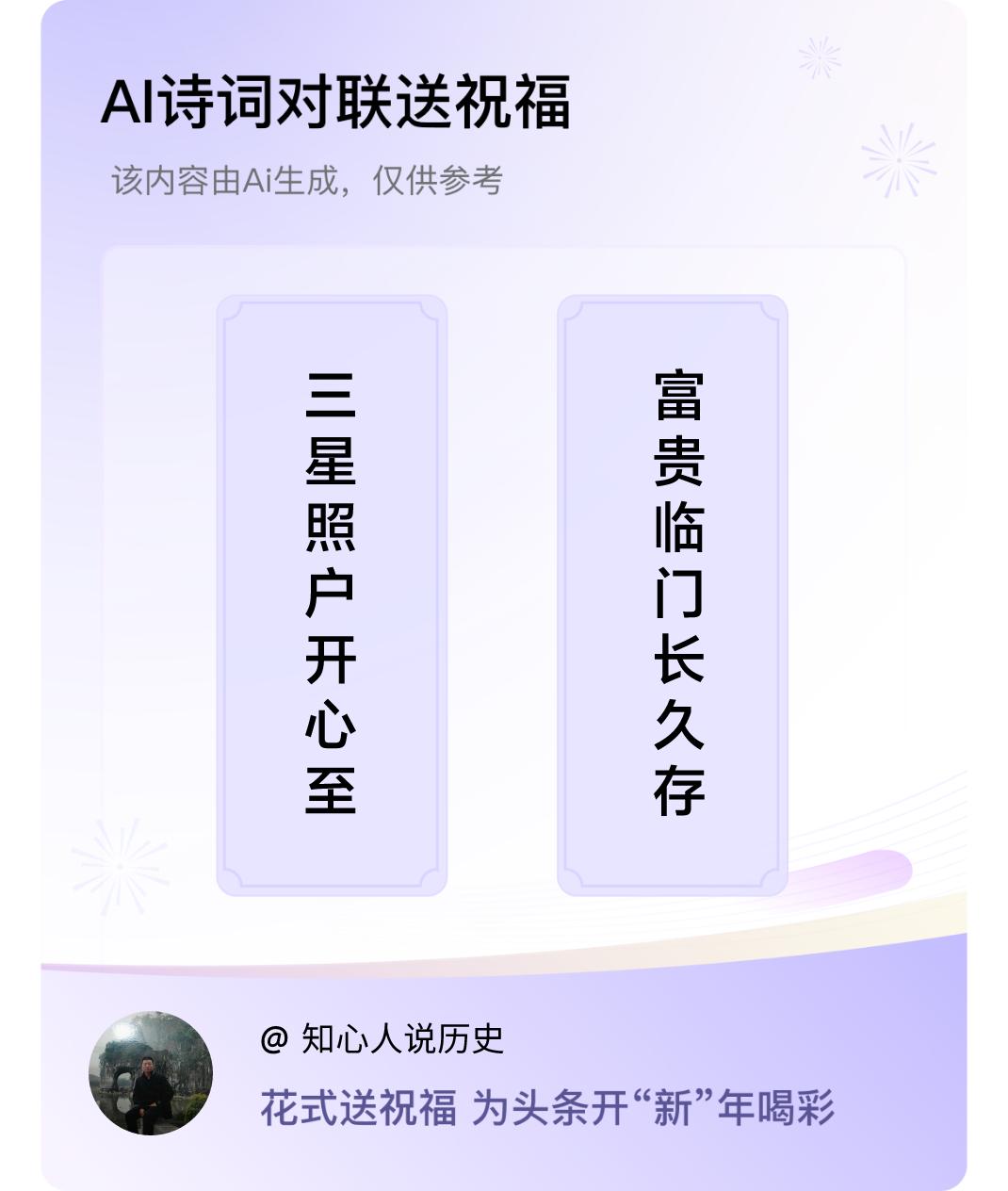 诗词对联贺新年上联：三星照户开心至，下联：富贵临门长久存。我正在参与【诗词对联贺