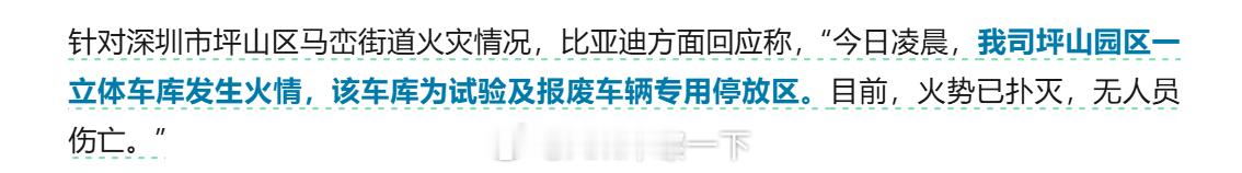 比亚迪公司起火报废车辆专用停车区，无人员伤亡。 