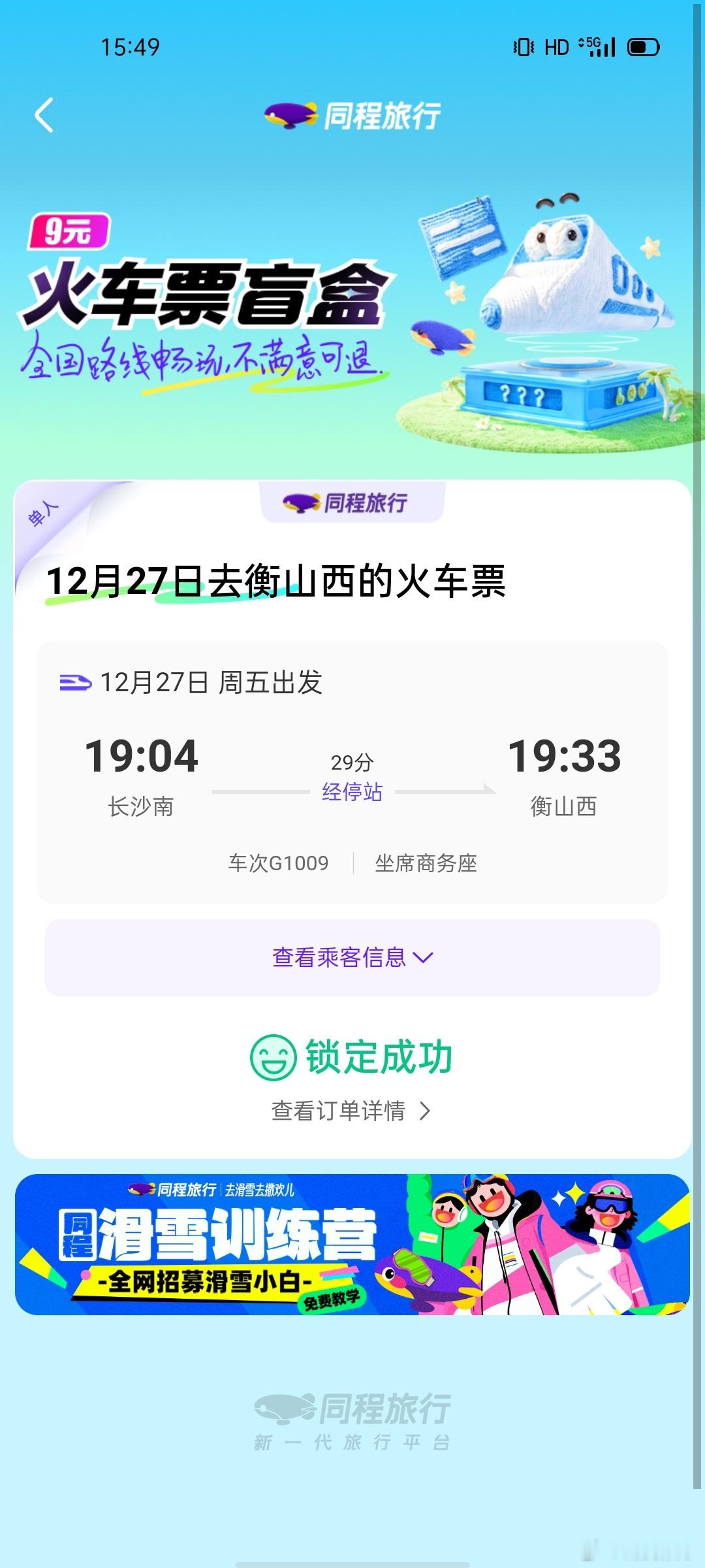 网红打卡圣地  九块钱开到两百块的车票，同程火车票盲盒确实给力。之前就一直没坐过