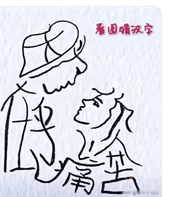 图中画面.它隐藏着几个字。你能看出来吗？猜猜看吧！