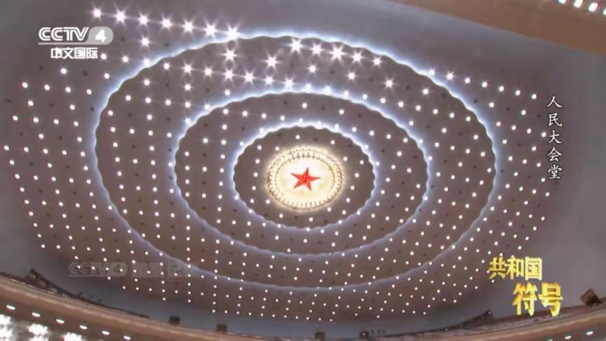 这是人民大会堂以五角星为中心的满天星，太漂亮了，她是有许多国家象征意义的。
  