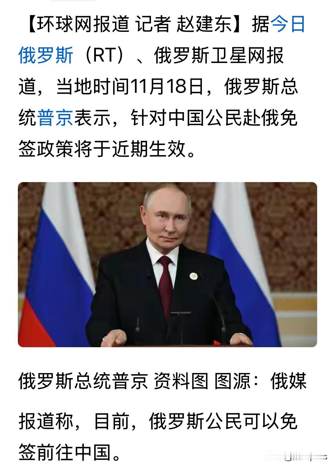 俄罗斯方面说，对中国人赴俄罗斯免签政策将于“近期”生效。这距离中国对俄罗斯人免签