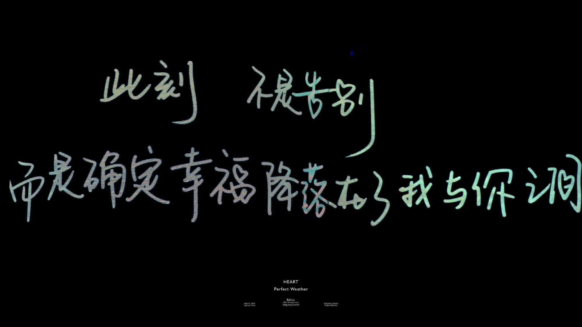 我的演唱会后遗症正狠狠袭来  白鹿十周年拾光音乐会