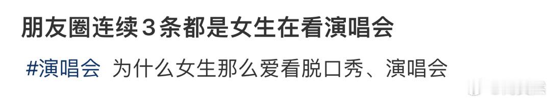 朋友圈连续3条都是女生在看演唱会[哆啦A梦害怕] ！！！ ​​​