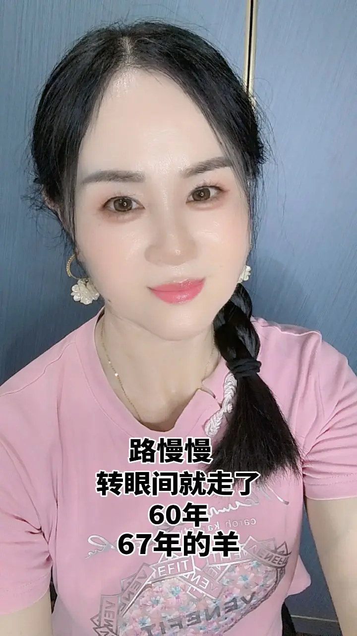 路慢慢，沧海一瞬间，转眼间半生已过，愿余生越来越好，好好爱自己