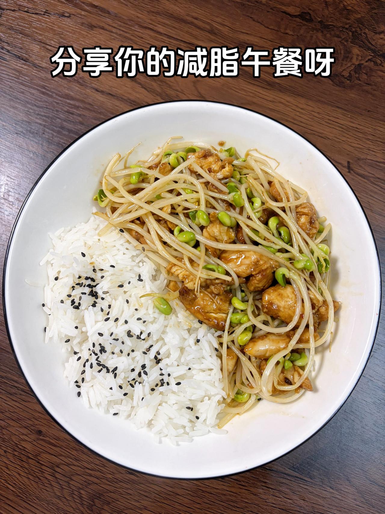 最好的减脂餐是家常菜，目标95斤，加油
今日减脂午餐：豆芽炒鸡胸肉挑战高粱饴拉丝