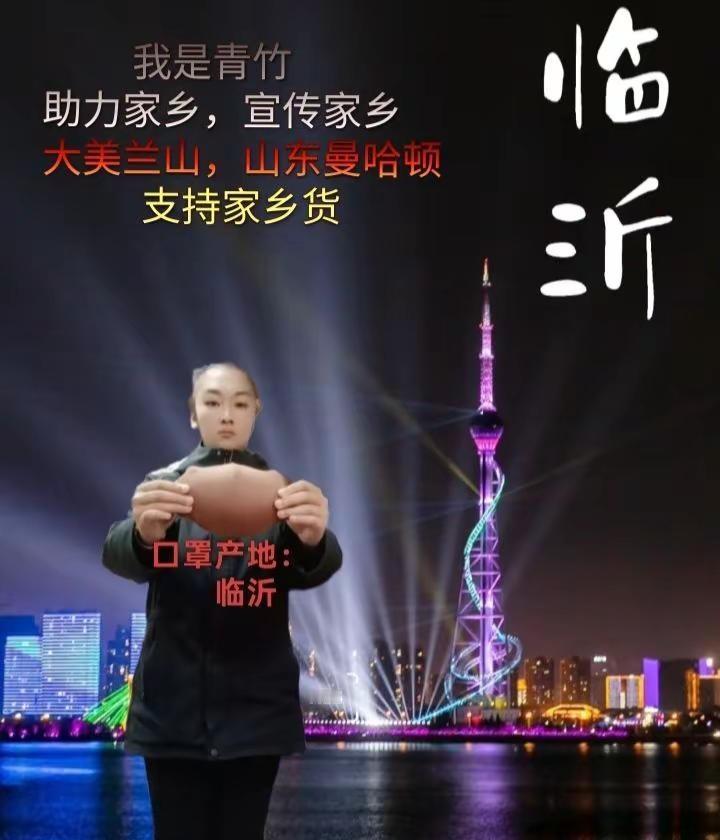 我是青竹助力家乡，宣传家乡大美兰山，山东曼哈顿           支持家乡货@