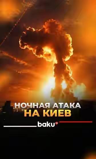 这次基辅大空袭，真正让北约紧张到失语的，不是漫天的导弹和无人机
2026年5月2