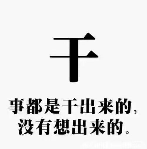 只要行动就有机会很浪费时间的两种行为一是思而不学二是犹豫不决 ​​​