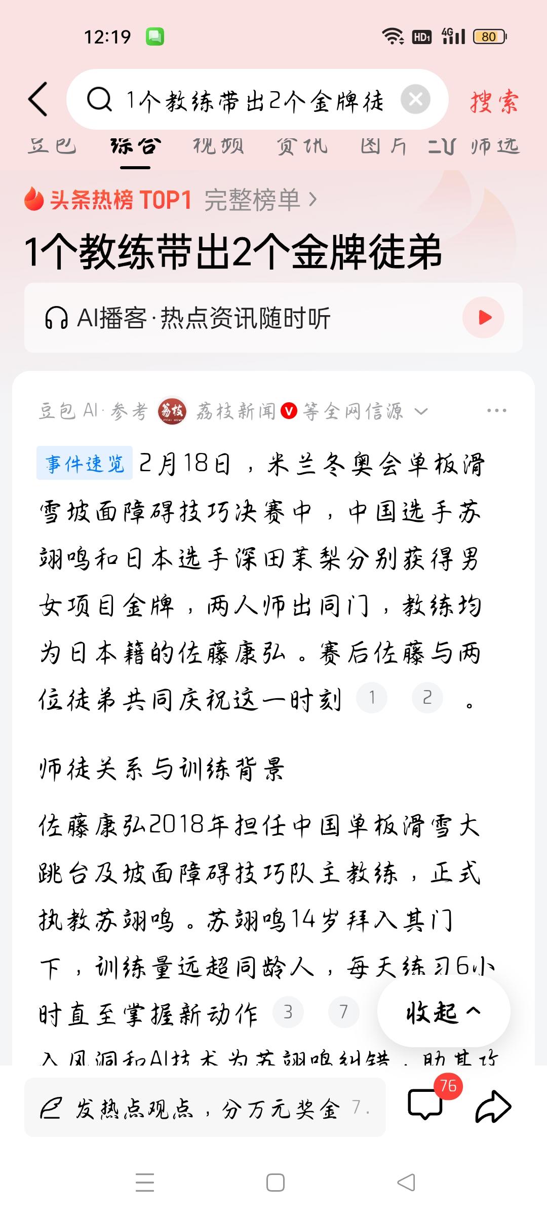 1个教练带出两个金牌徒弟，我想说
据荔枝新闻报道，在米兰冬奥会上，2月18日，在