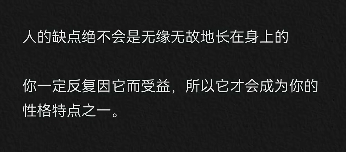 对。。好像又不对。。我真没觉得因为自己性格受什么益，倒了不少霉倒是真的，只是说社