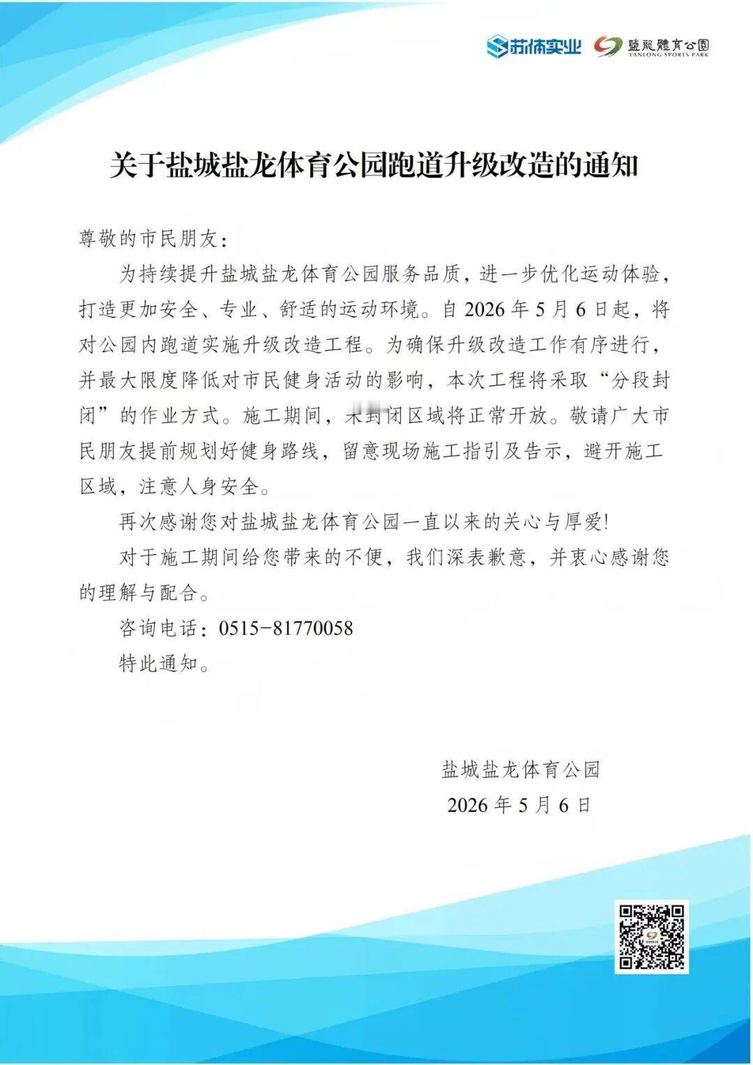 盐城盐龙体育公园自2026年5月6日起对园内跑道实施升级改造工程，施工采用“分段