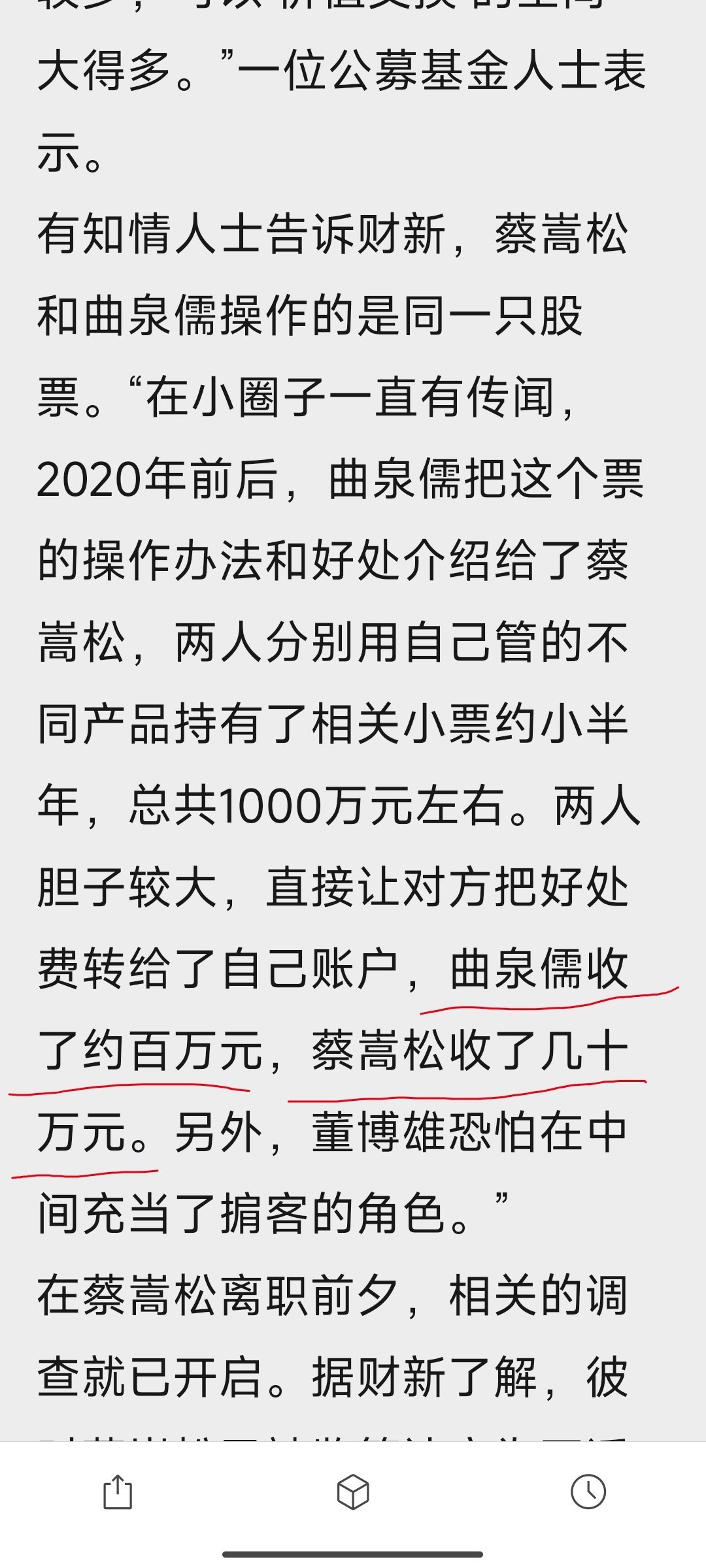 据媒体，与一只在深交所上市的中小市值股票背后的交易有关，蔡才收了几十万，断送自己