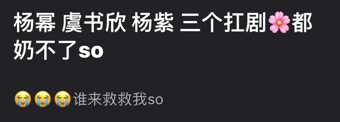 网友说杨幂、虞书欣、杨紫三位扛剧花都没把许凯带红 ​​​