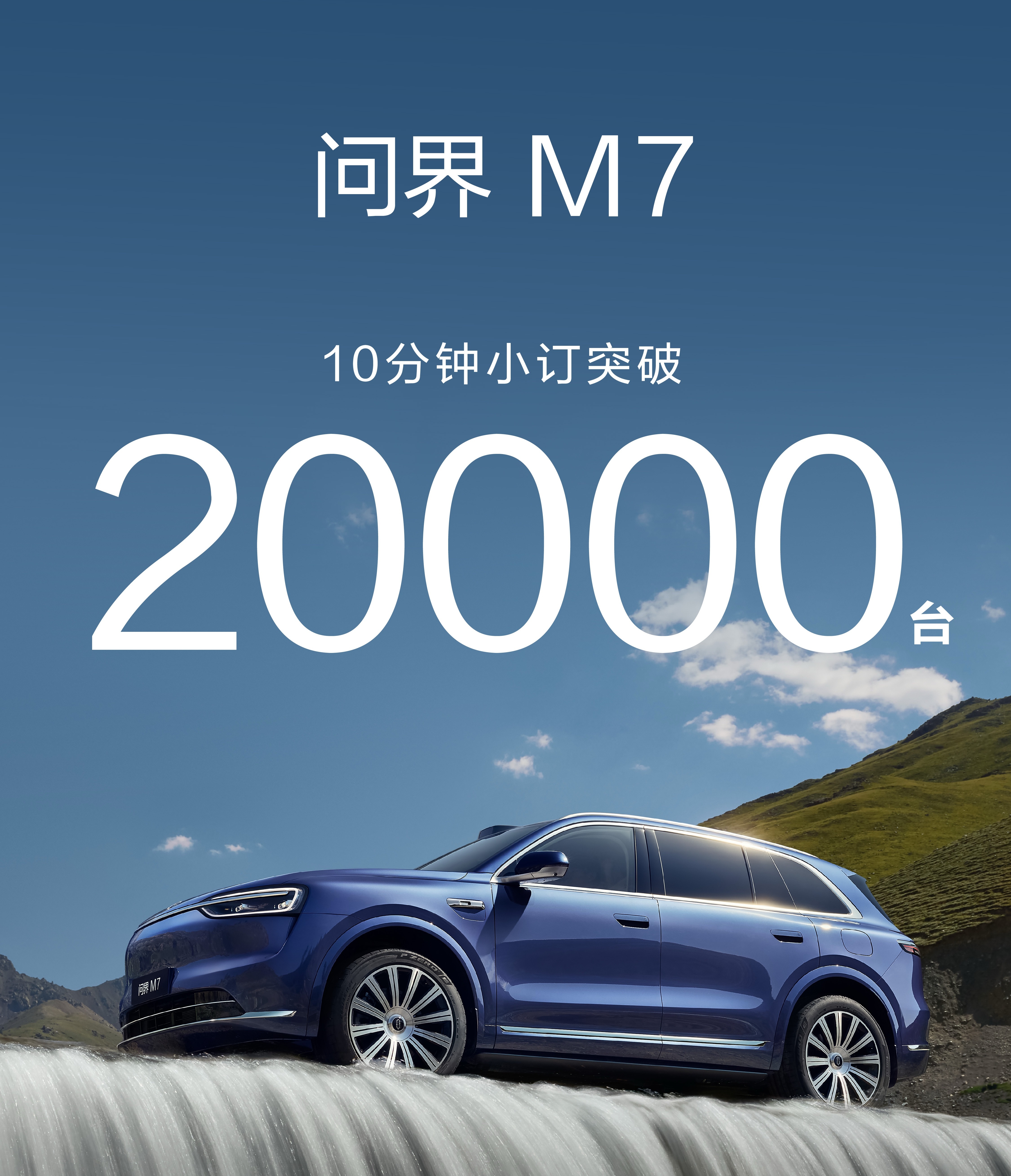 问界新M7预售价28.8万元起，开订十分钟小订破两万，这才哪到哪啊，刚刚开始罢了