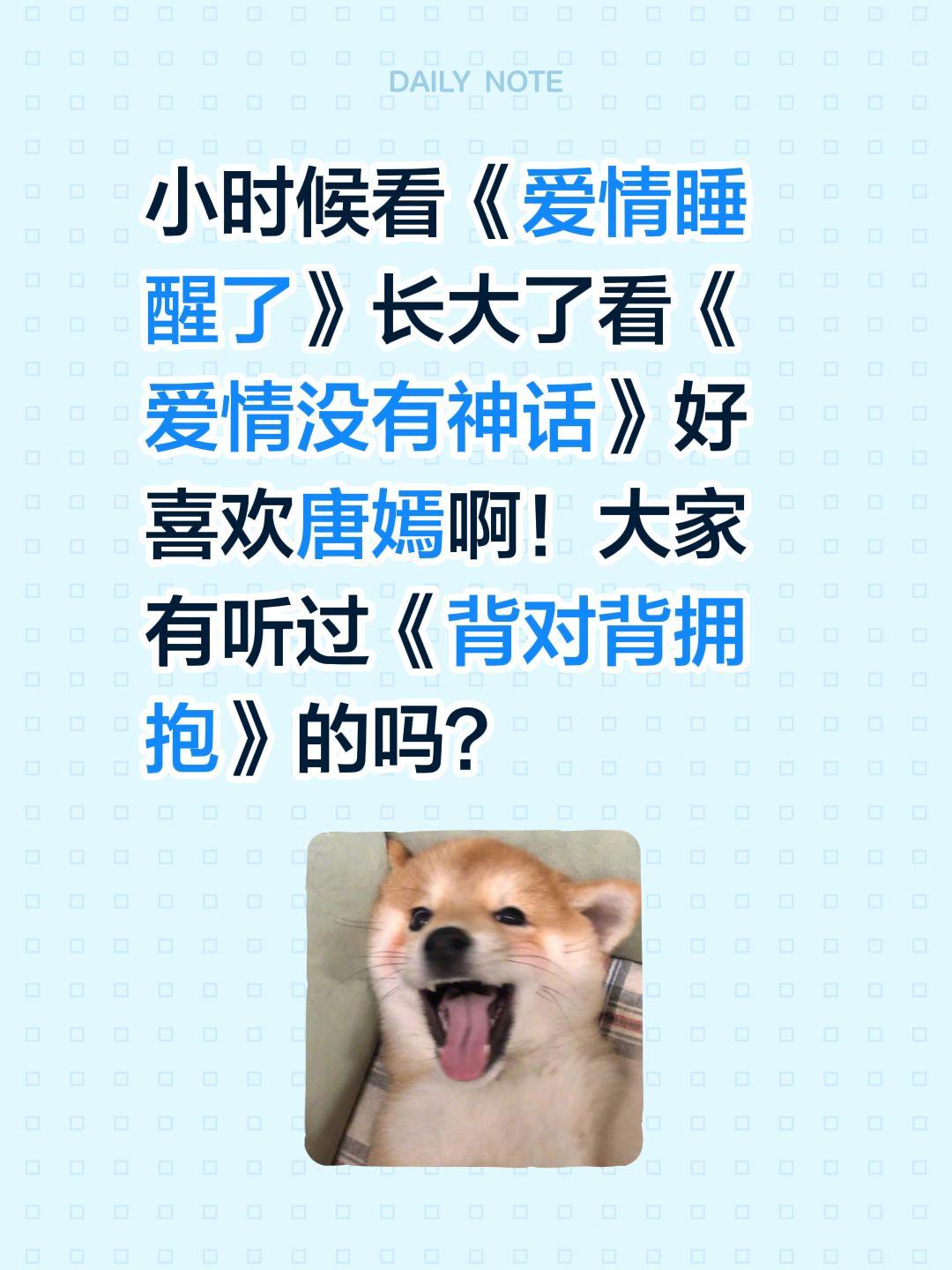 小时候看《爱情睡醒了》长大了看《爱情没有神话》好喜欢唐嫣啊！大家有听过《背对背拥