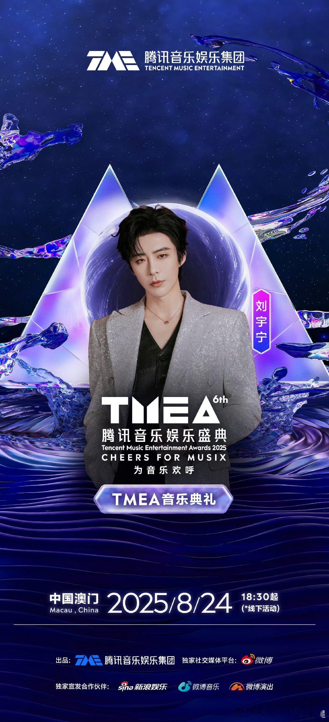 刘宇宁加盟TMEA刘宇宁加盟TMEA盛典不断打破边界，在音乐时空里探寻星辰期待8
