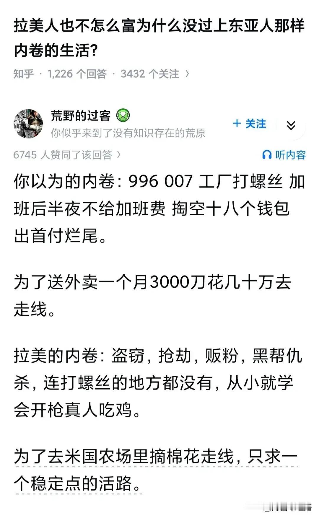 拉美人也不怎么富为什么没过上东亚人那样内卷的生活?

不想在拉美内卷的拉美人，在