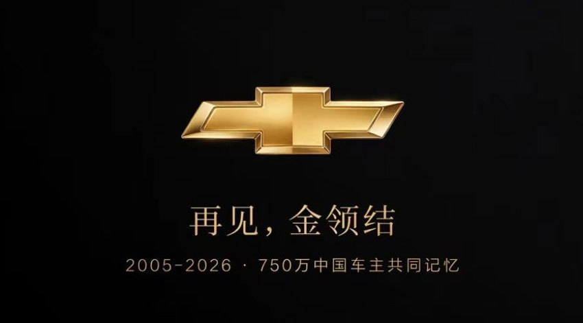 日前，多方消息显示雪佛兰品牌将停止在国内销售。对此，通用汽车方面回应称，不会停产
