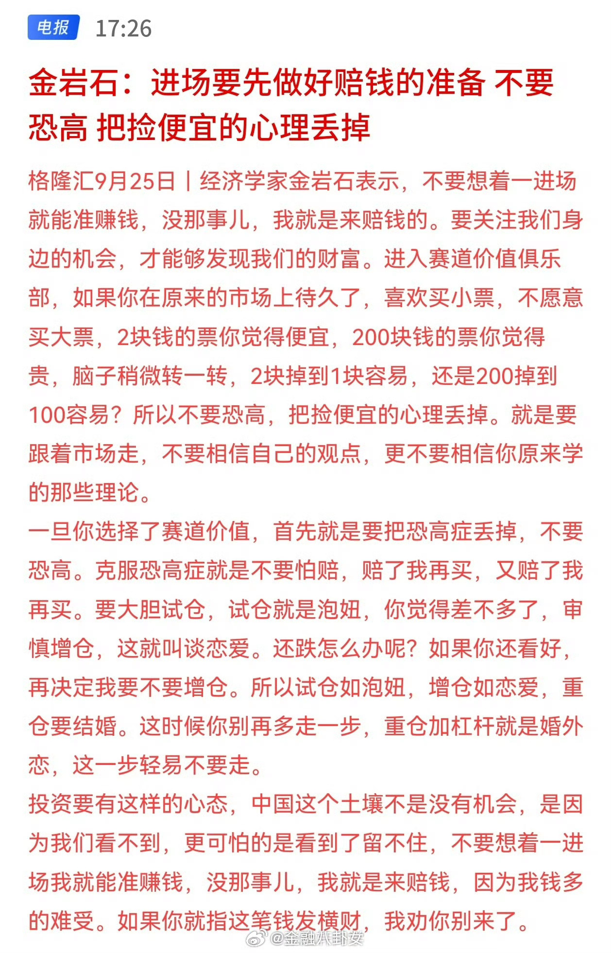 金岩石：进场要先做好赔钱的准备 不要恐高 把捡便宜的心理丢掉[思考] ​​​