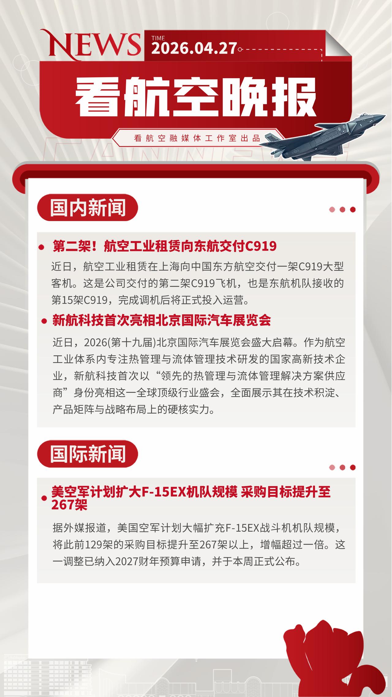 4.27晚报
第二架！航空工业租赁向东航交付C919
新航科技首次亮相北京国际汽