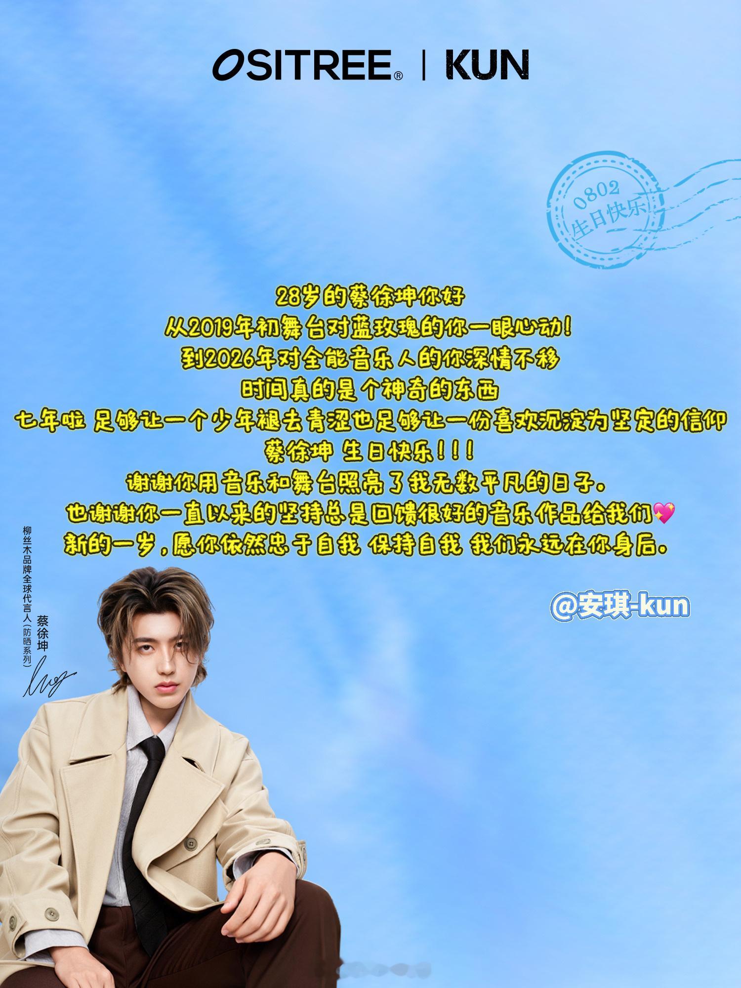 蔡徐坤0802生日快乐 蔡徐坤柳丝木品牌全球代言人念念有回响长春