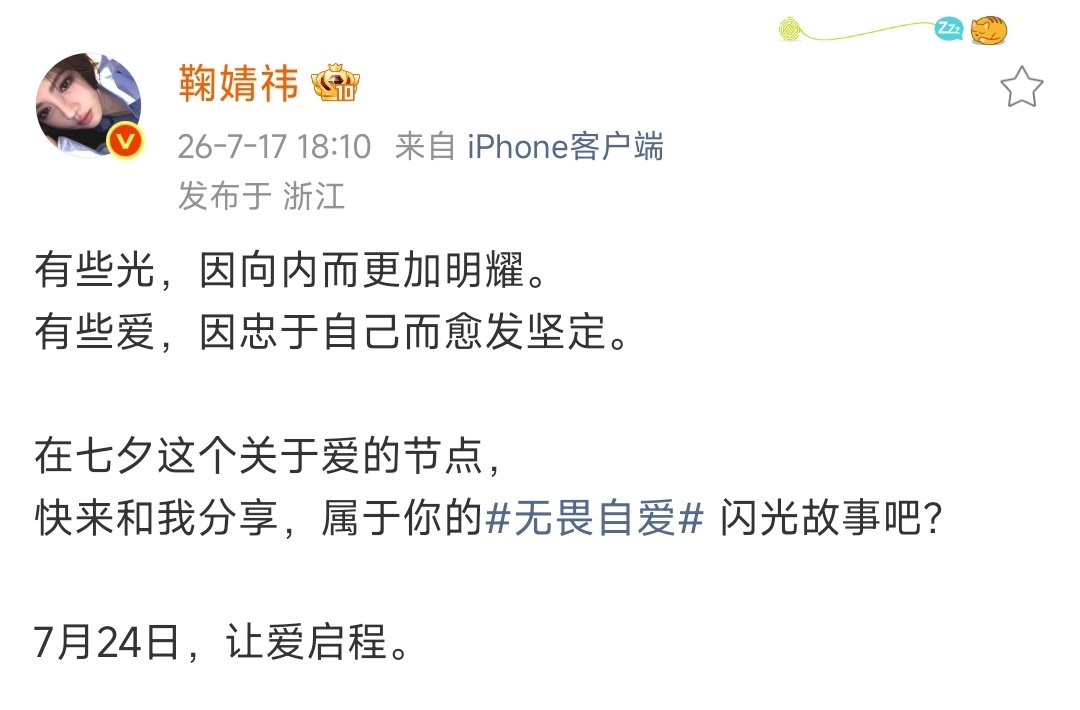 鞠婧祎无畏自爱鞠婧祎无畏自爱故事 7月24日见咯 