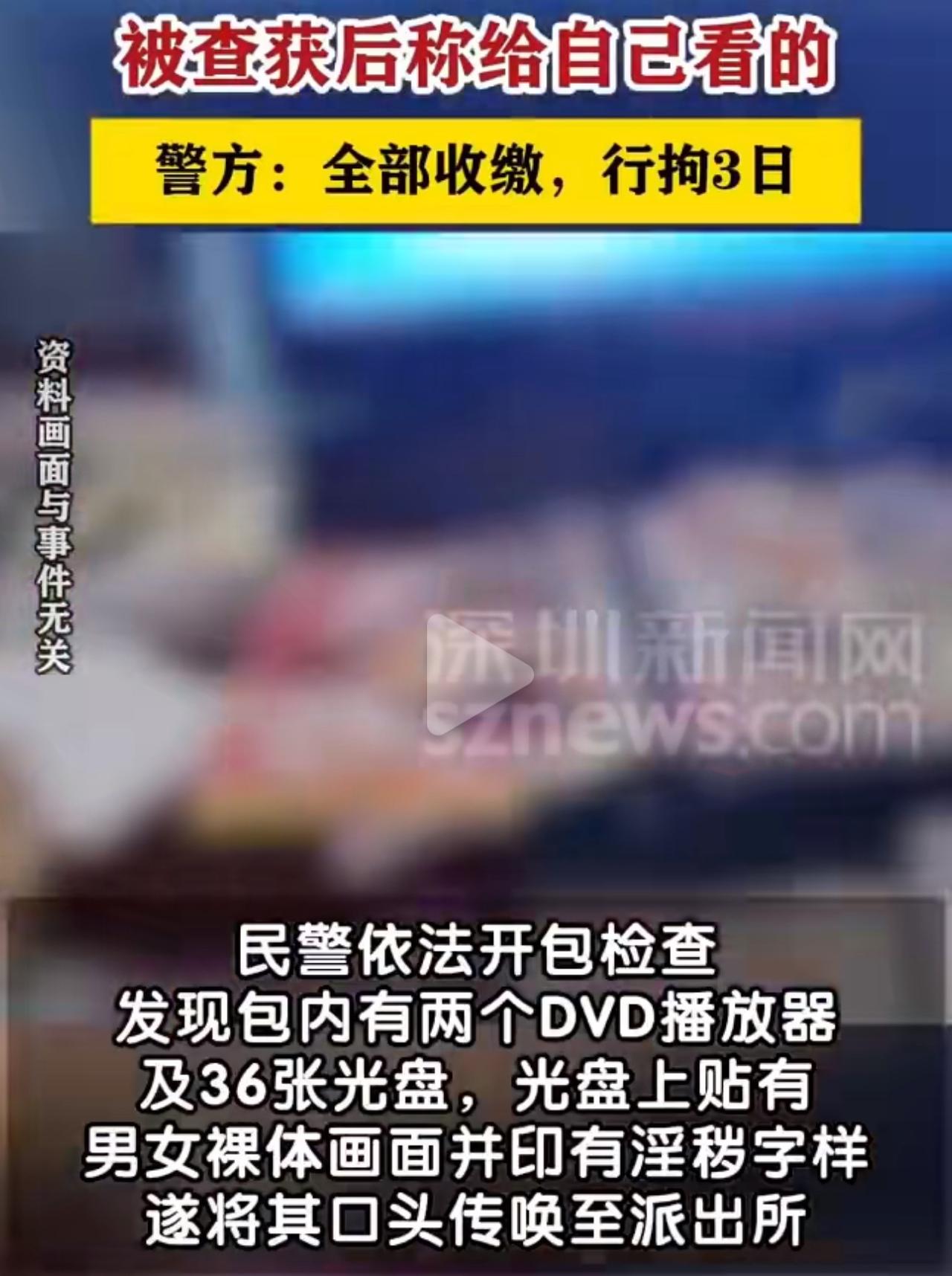 60岁阿姨带36张淫秽光盘过安检被拘！“自己看”为啥也违法？

60岁老人、36