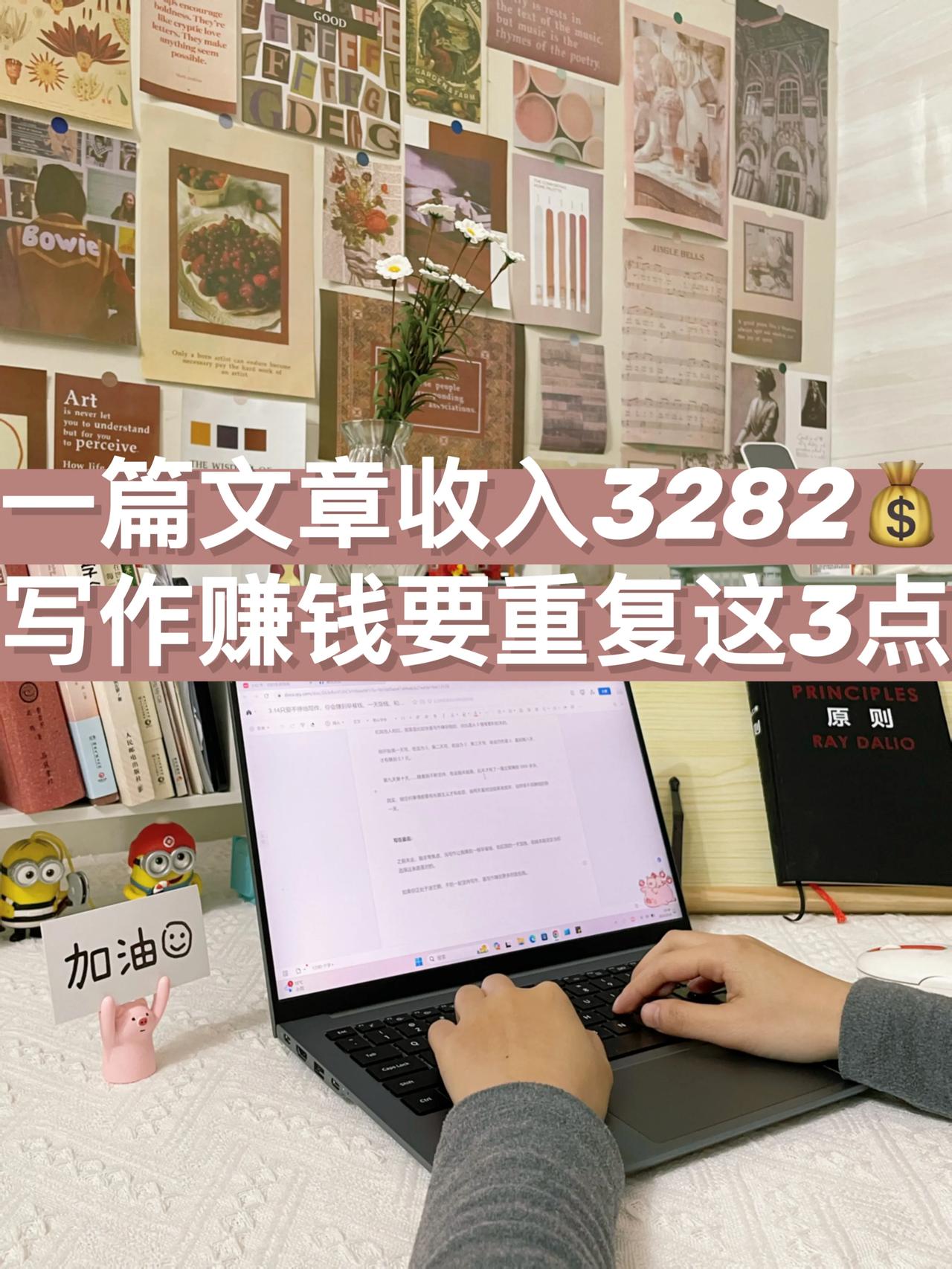 写作一个多月，我就出了一篇63万的爆款文章，赚到3282元，差不多是以前工作一个