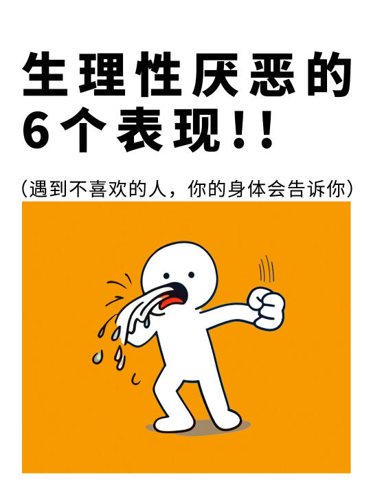 你身边有让你生理性厌恶的人么？😑