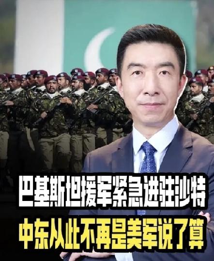 中东大变天！巴铁大军直插沙特腹地，美国彻底管不住了？
 
中东局势直接炸锅！巴基