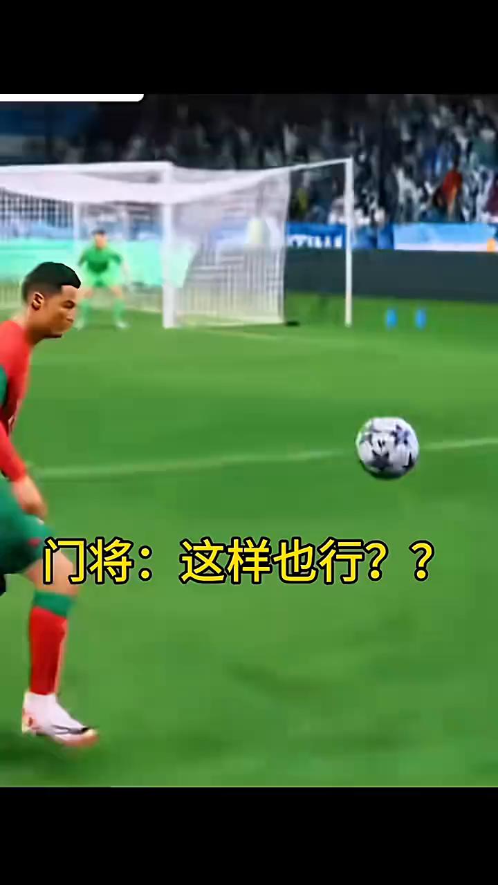 门将：这样也行？