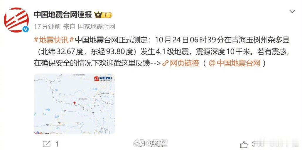 【愿平安！青海玉树4.1级地震】正式测定：10月24日6时39分在青海玉树州杂多