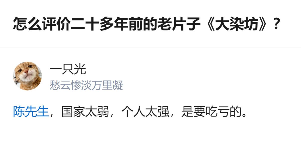 二十多年前的老片子《大染坊》，最戳人的就是那句“国家太弱，个人太强，是要吃亏的”