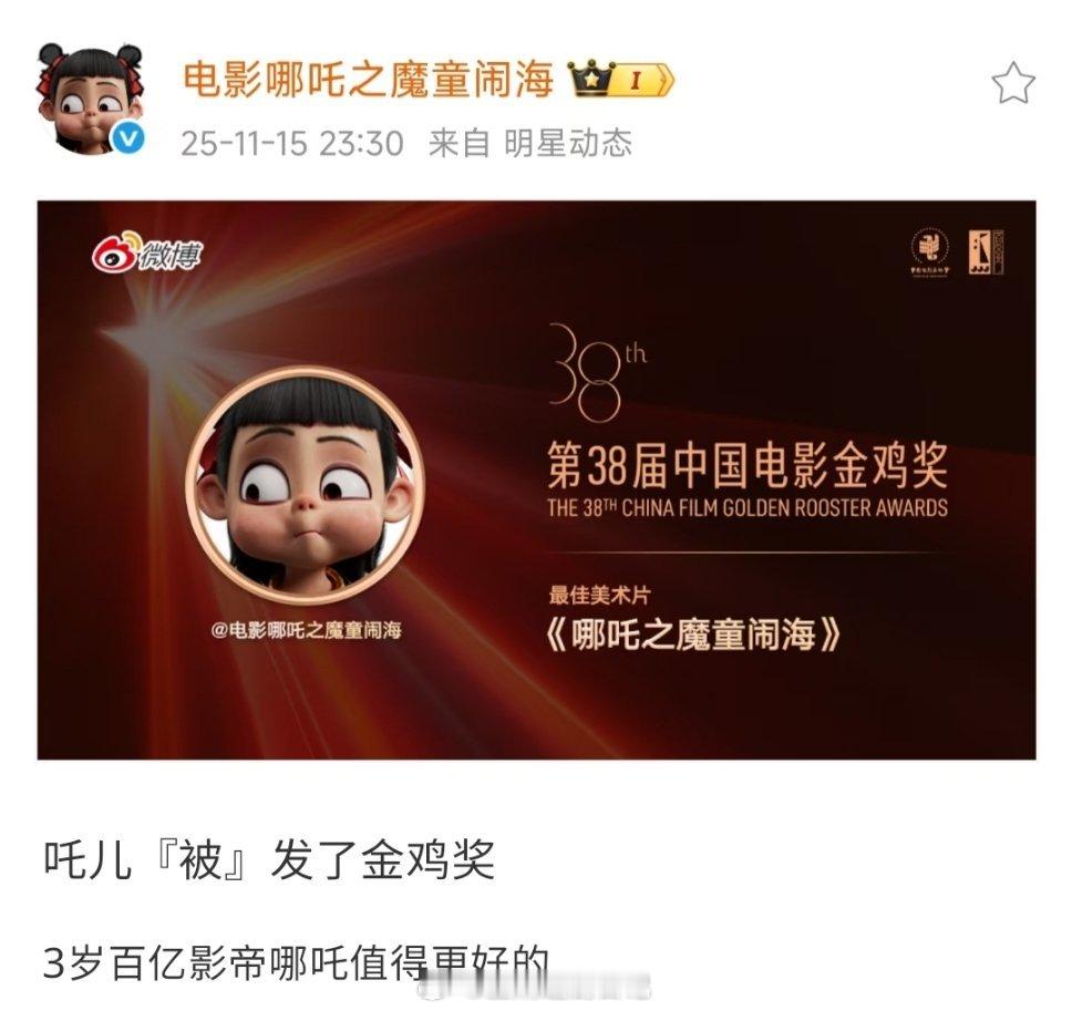 哇哦 好一个金谋奖哈哈哈 哪吒票房那么高，但是那帮人一毛钱没捞到，一堆真人电影干