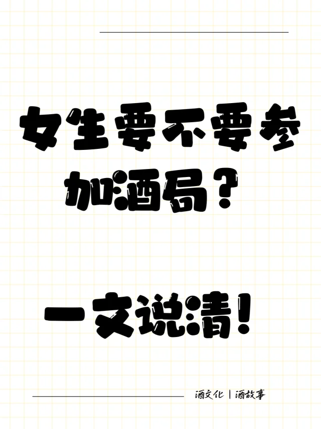 女生要不要参加酒局？一文说清！