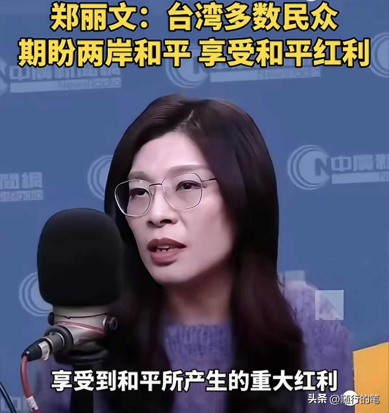 郑丽文在节目中明明白白的说，台湾多数民众是期待两岸和平的，郑丽文强调目前岛内的服