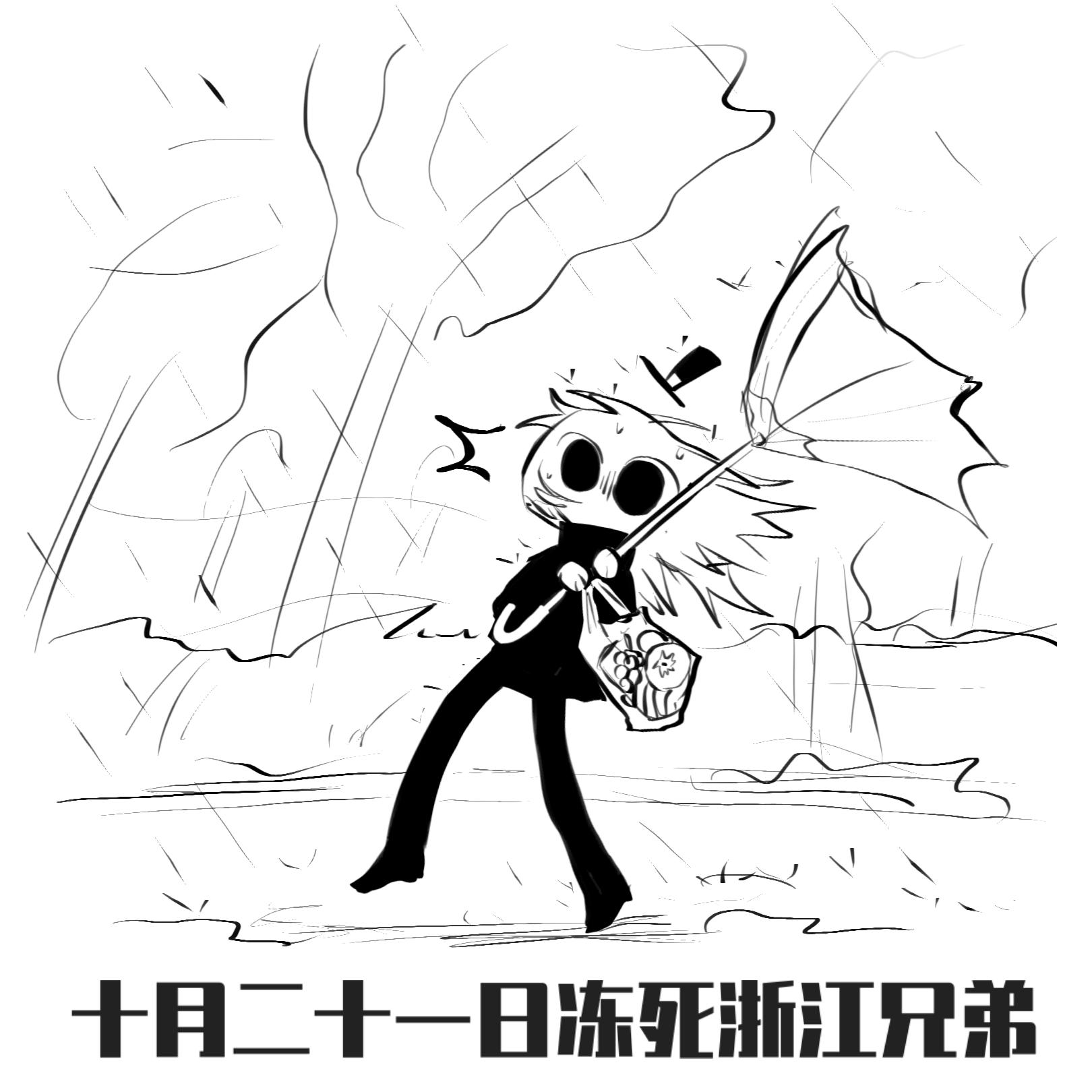 冻死浙江兄弟，以及我兄弟过米画师了恭喜之！！！