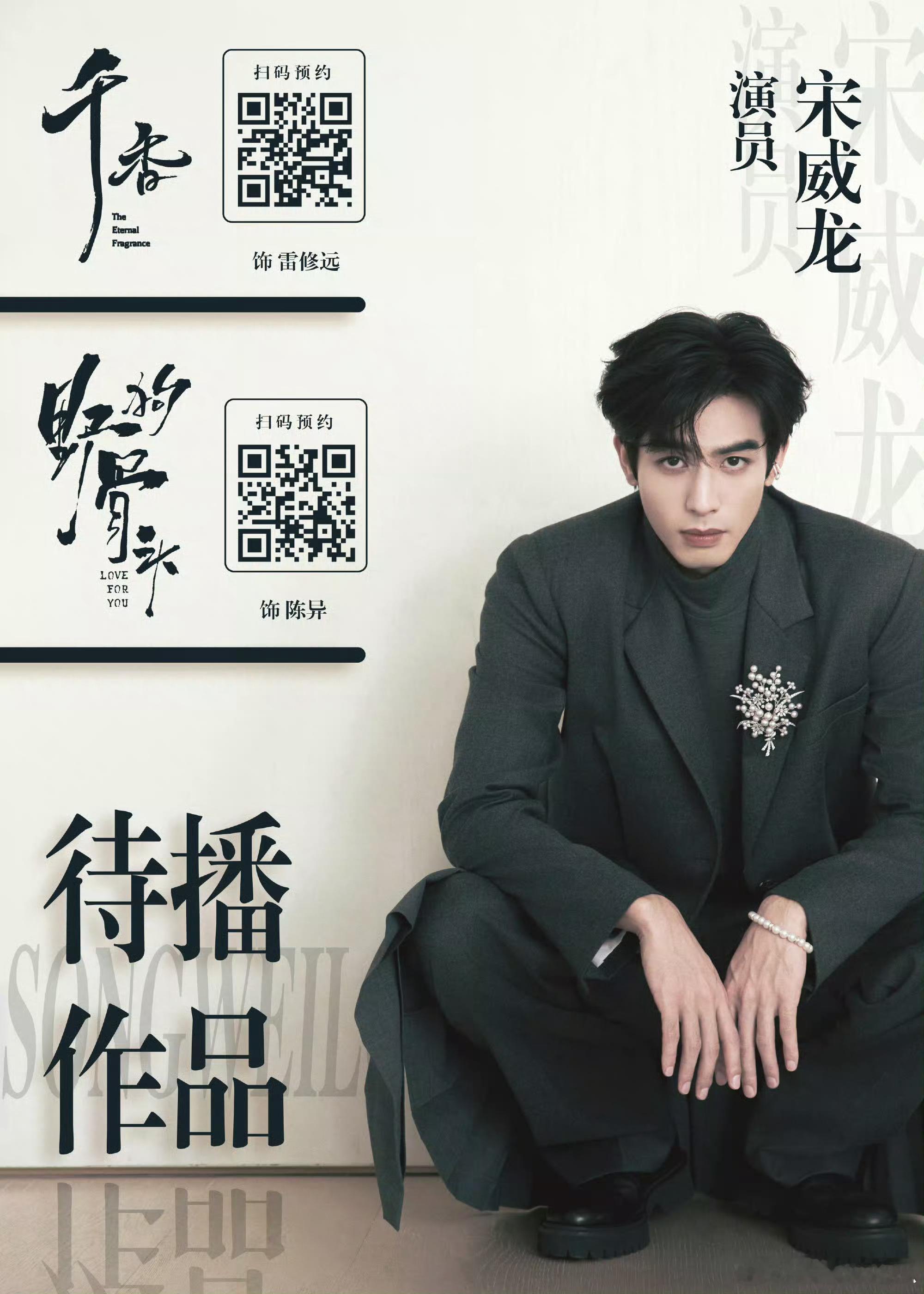 平台明确不要的艺人宋威龙有作品有实绩，期待他接下来的待播作品千香、野狗骨头 