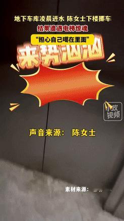 太吓人了！河南商丘，女子半夜得知车库被淹，乘电梯下楼挪车！谁知到了负2层时，大水