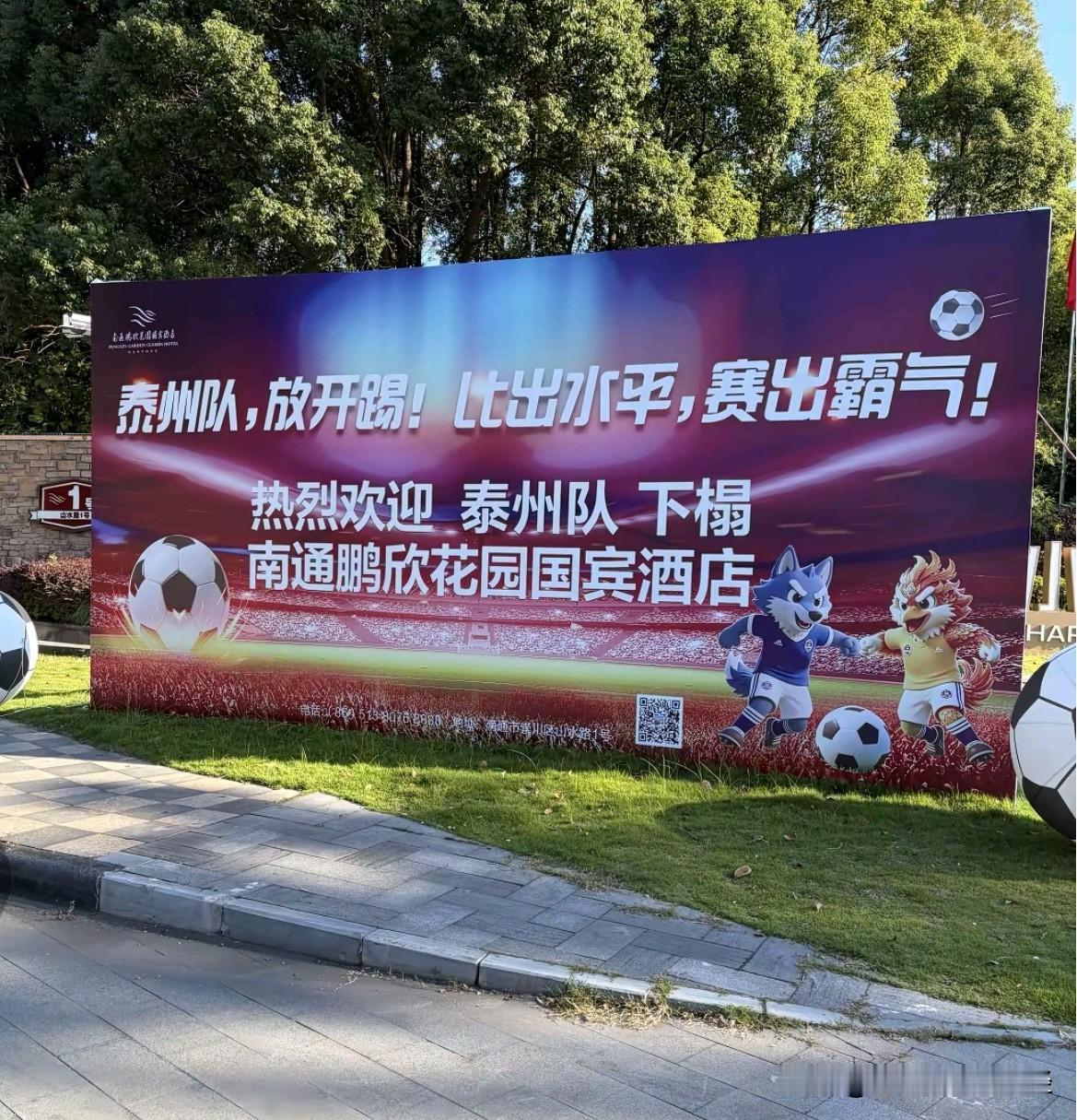 南通某酒店在门口打出欢迎苏超泰州队的标语，与前几天泰州方面的发声相比，大家心里已