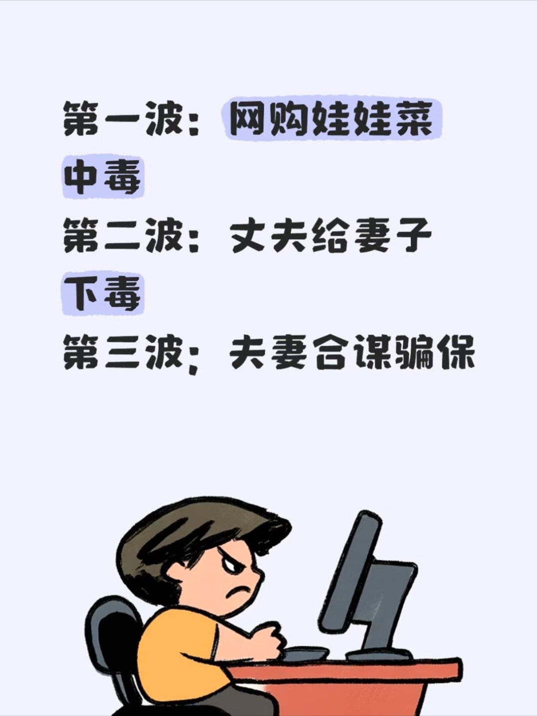 网购娃娃菜中毒反转再反转这件事真的就跟闹一样！关键是一些媒体急着给事件定性，在没