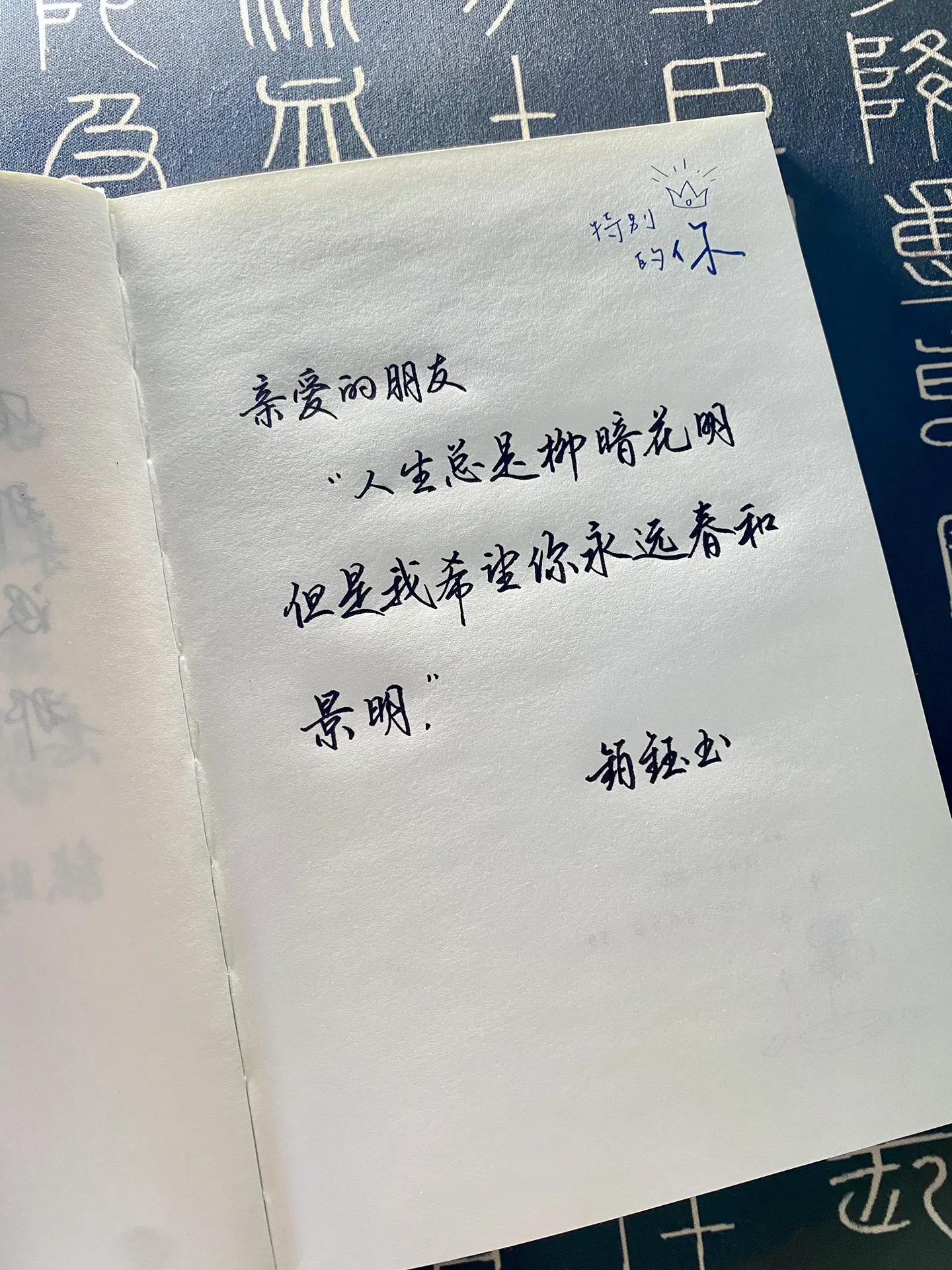 练字我希望你永远春和景明