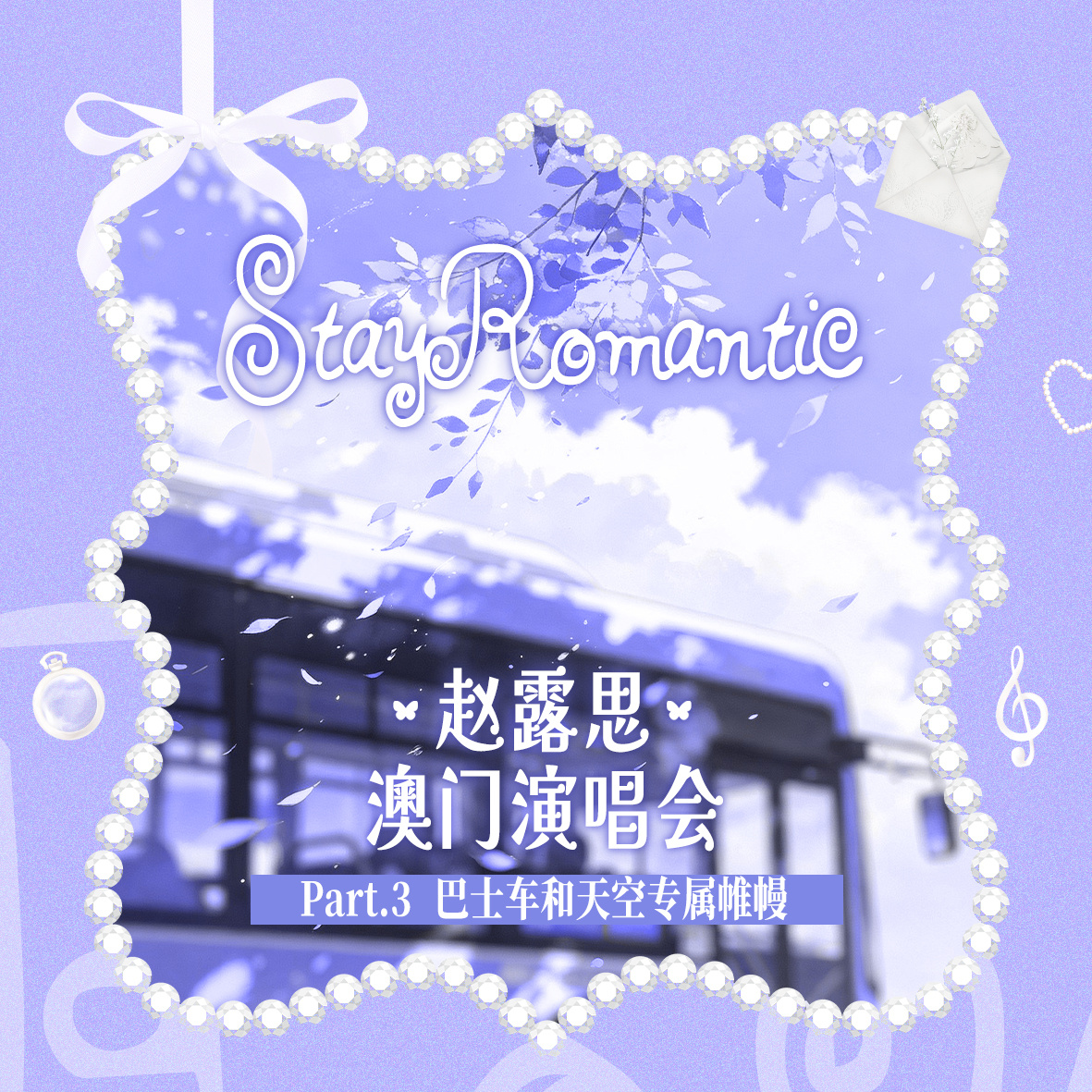 赵露思 /赵露思stayromantic澳门演唱会 赵露思stayromanti
